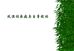 风湿病与自身抗体讲稿.ppt