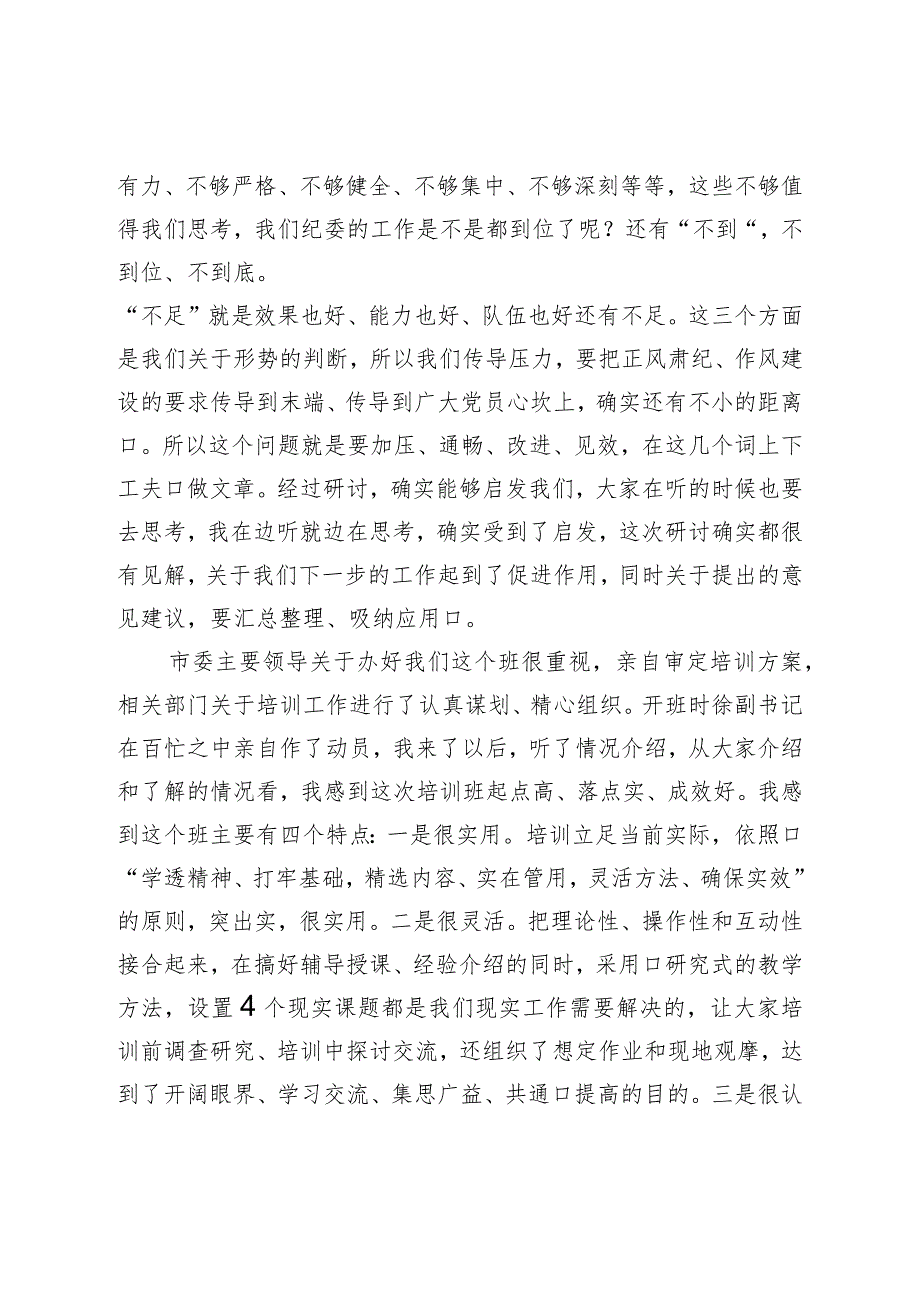 在纪检监察干部培训班上的总结讲话.docx_第2页