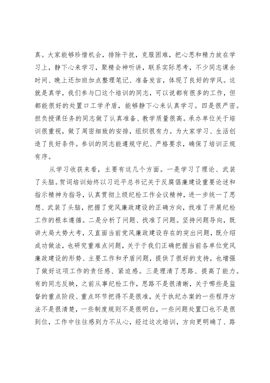 在纪检监察干部培训班上的总结讲话.docx_第3页