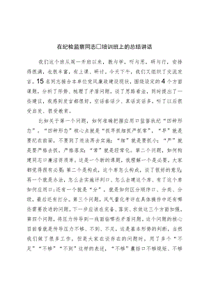 在纪检监察干部培训班上的总结讲话.docx