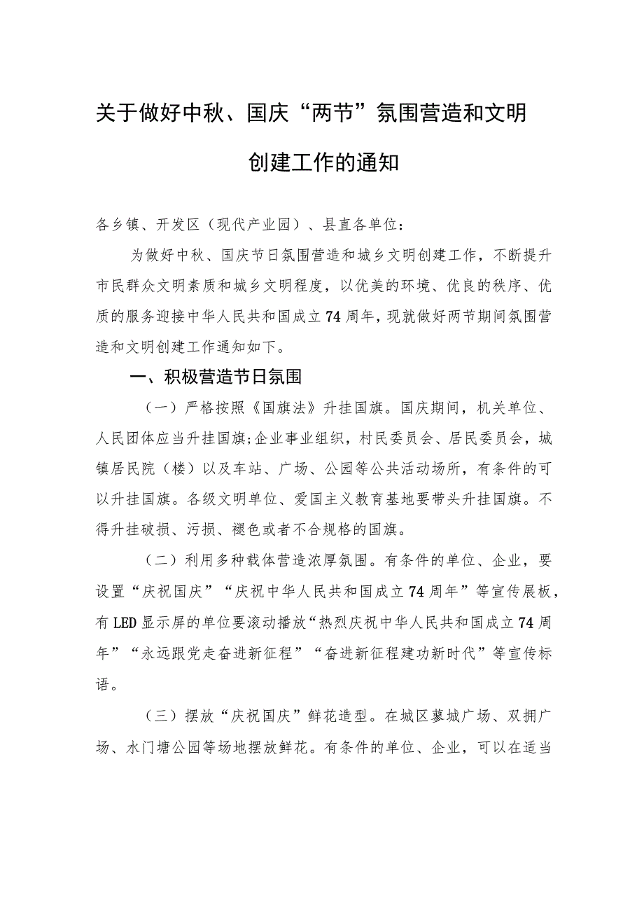 关于做好中秋、国庆“两节”氛围营造和文明创建工作的通知(20230906).docx_第1页