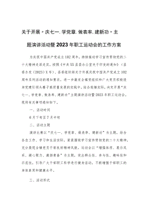 关于开展“庆七一、学党章、做表率、建新功”主题演讲活动暨2023年职工运动会的工作方案.docx