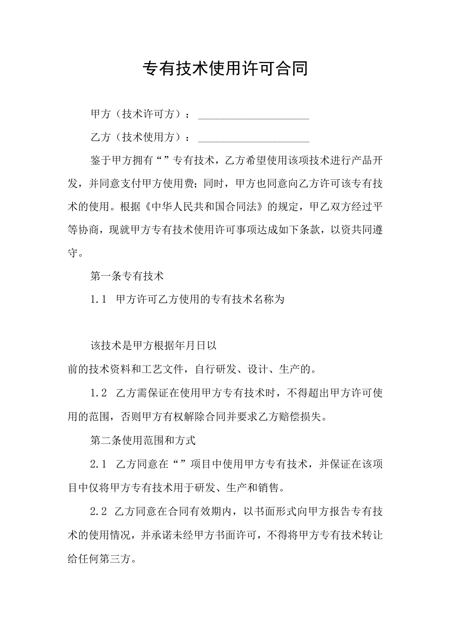 专有技术使用许可合同协议书.docx_第1页