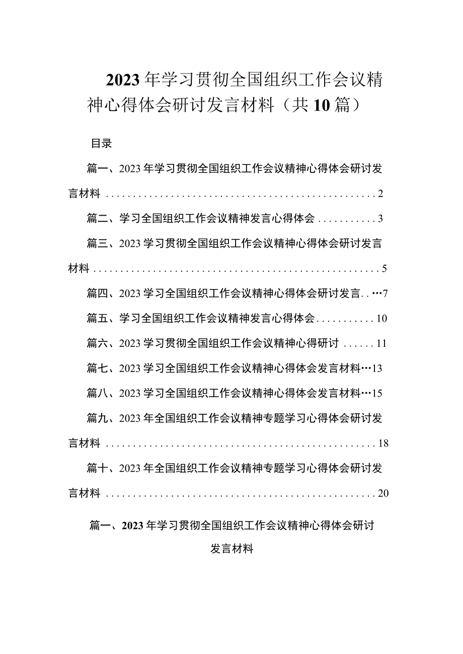 2023年学习贯彻全国组织工作会议精神心得体会研讨发言材料（共10篇）.docx_第1页