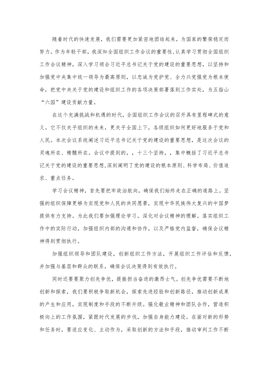 2023年学习贯彻全国组织工作会议精神心得体会研讨发言材料（共10篇）.docx_第2页