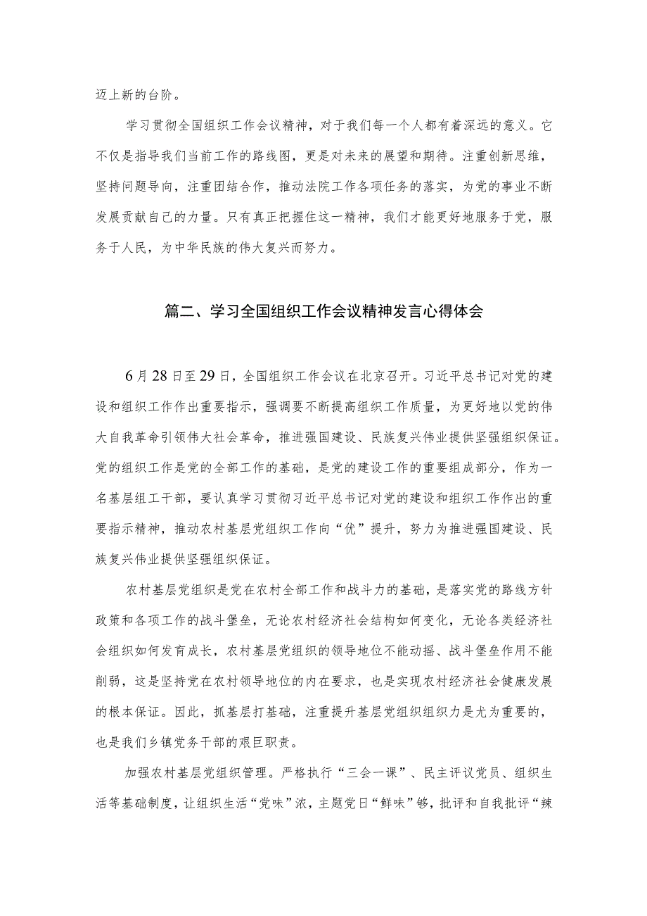 2023年学习贯彻全国组织工作会议精神心得体会研讨发言材料（共10篇）.docx_第3页