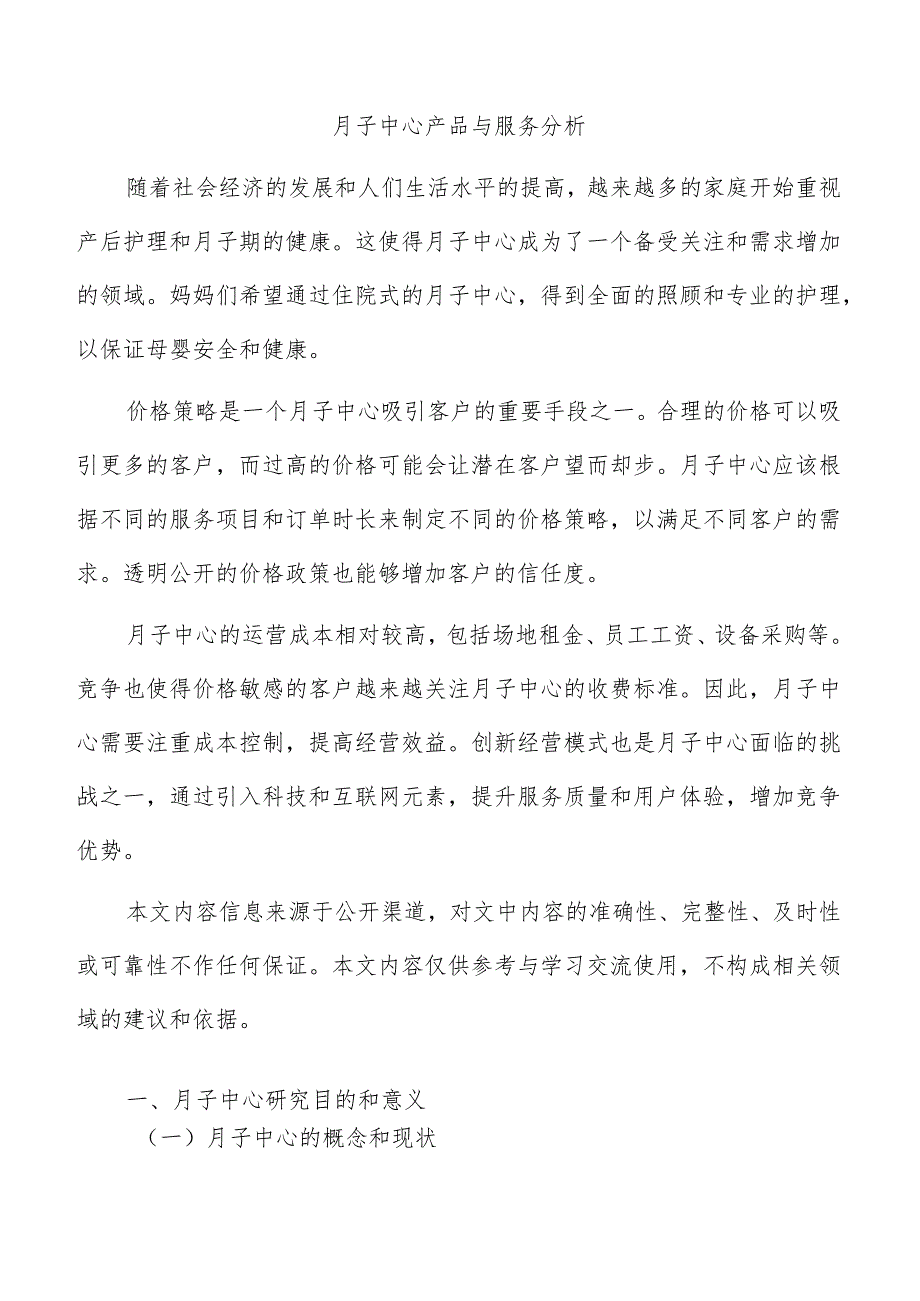 月子中心产品与服务分析.docx_第1页