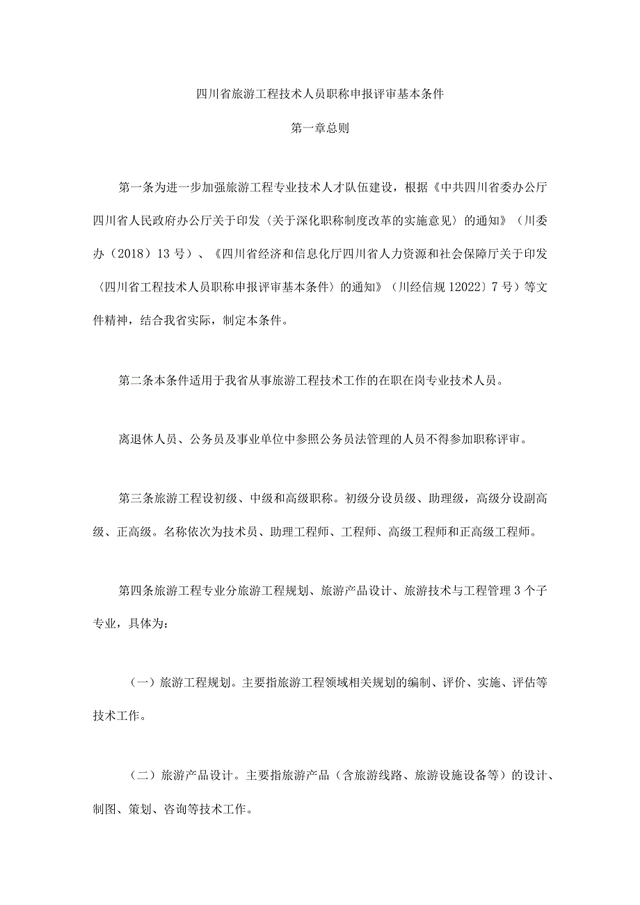 四川省旅游工程技术人员职称申报评审基本条件.docx_第1页