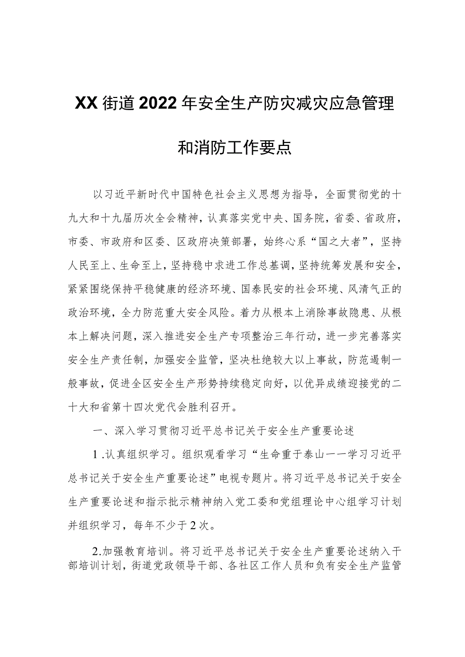 XX街道2022年安全生产防灾减灾应急管理和消防工作要点.docx_第1页