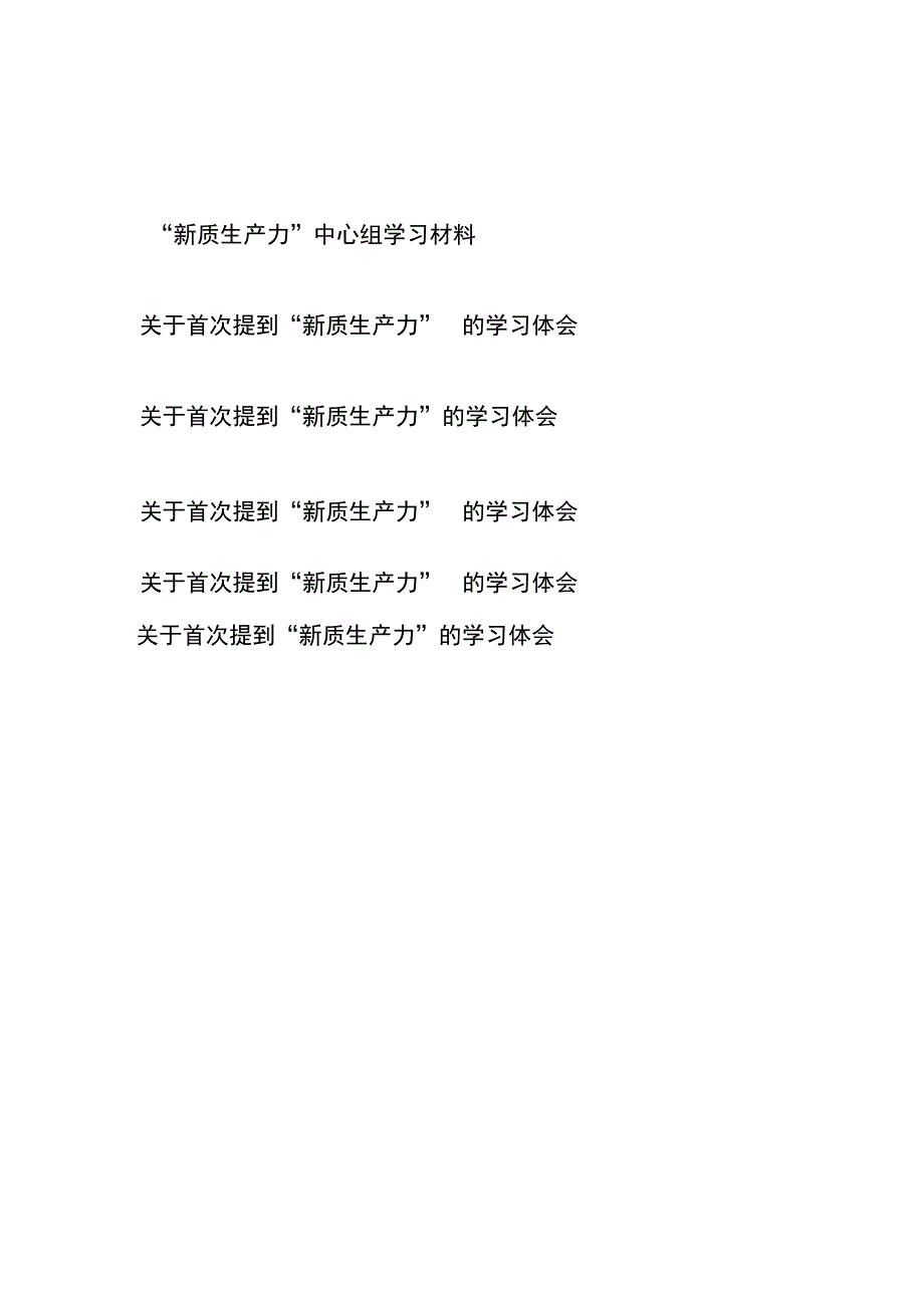 关于首次提到“新质生产力”中心组学习材料体会共6篇.docx_第1页