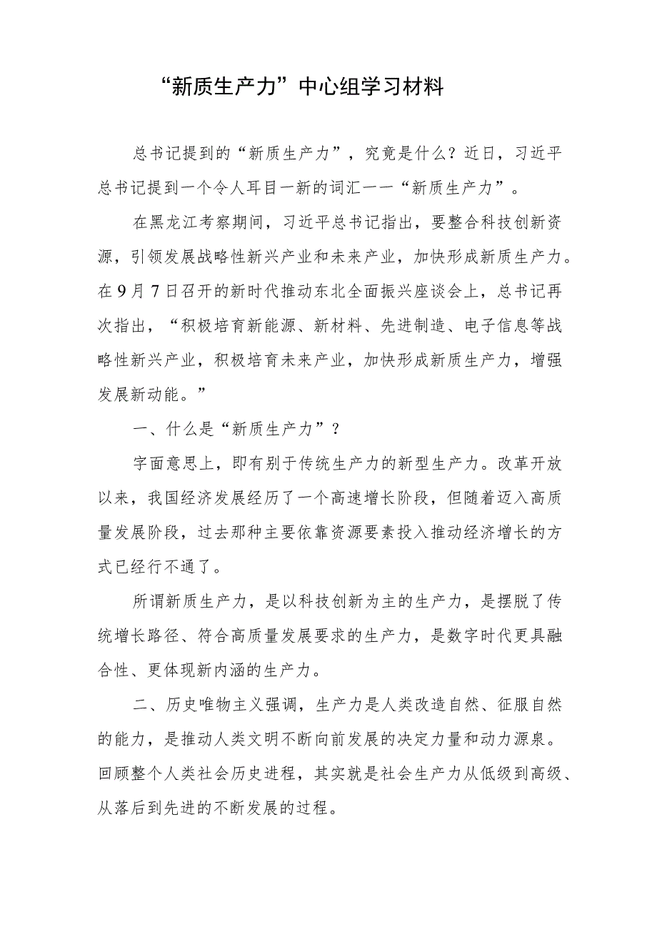 关于首次提到“新质生产力”中心组学习材料体会共6篇.docx_第2页