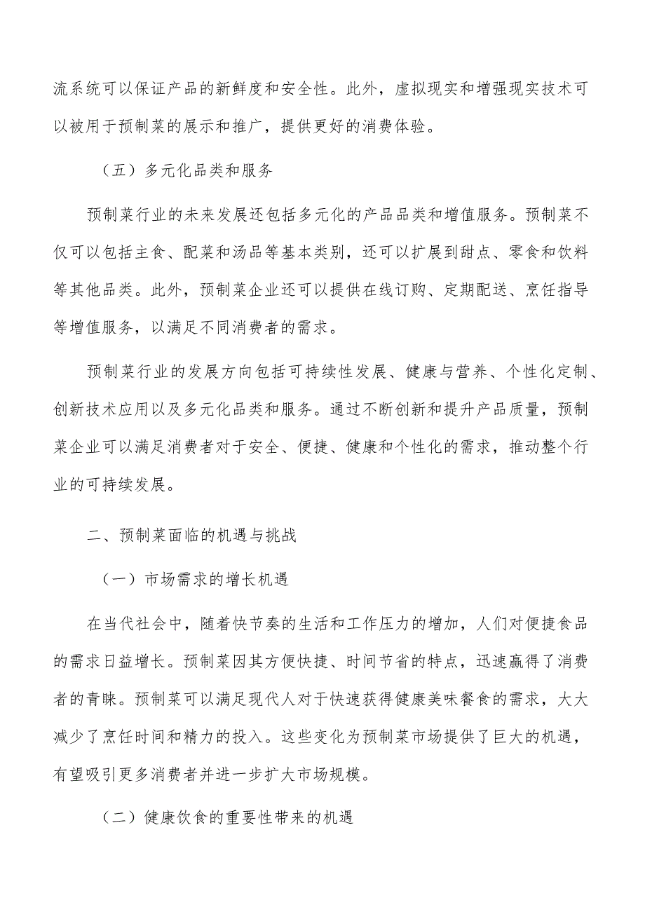 预制菜客户分析与分类.docx_第3页