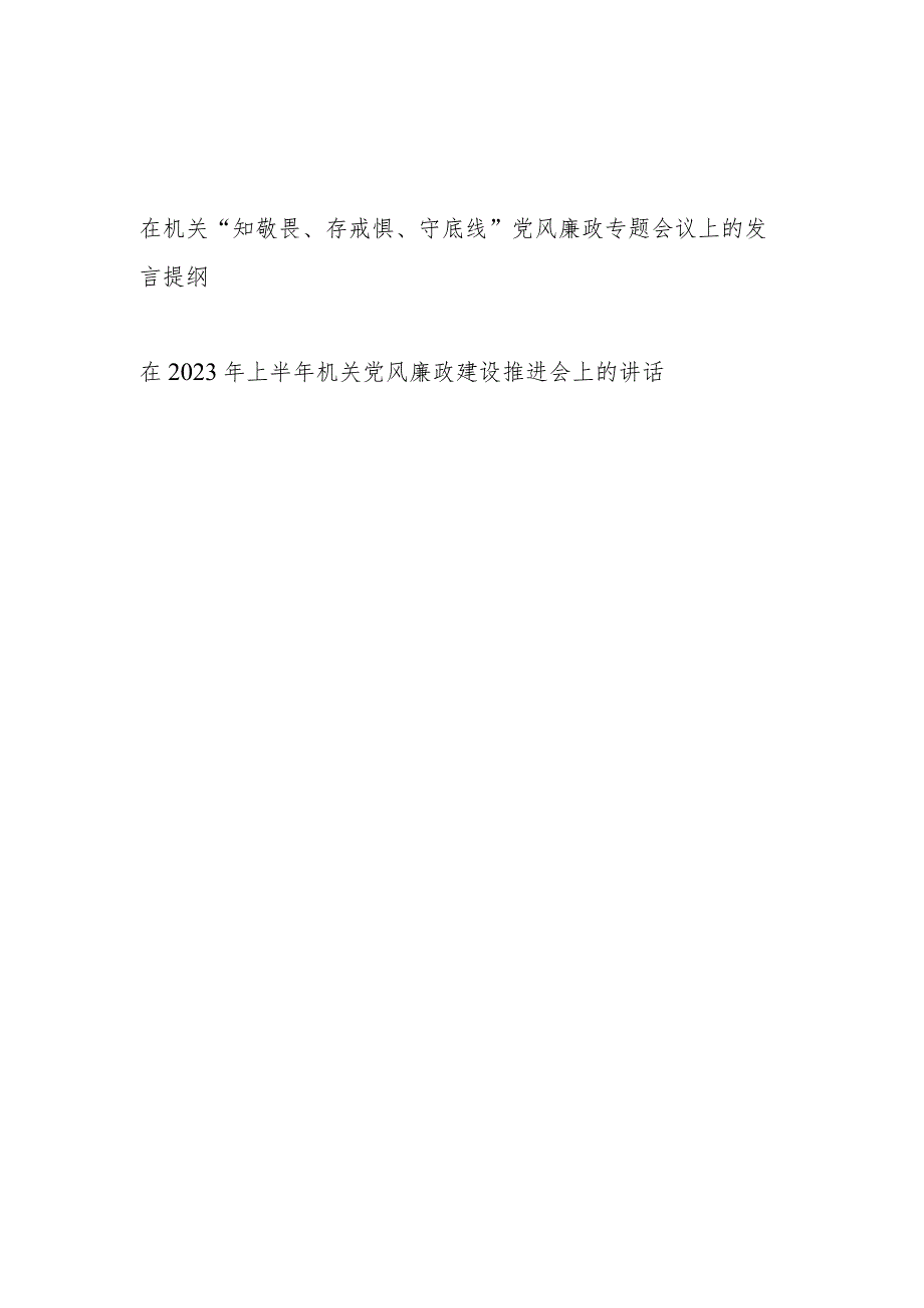 2023在机关“知敬畏、存戒惧、守底线”党风廉政专题会议上的发言提纲和机关党风廉政建设推进会上的讲话.docx_第1页