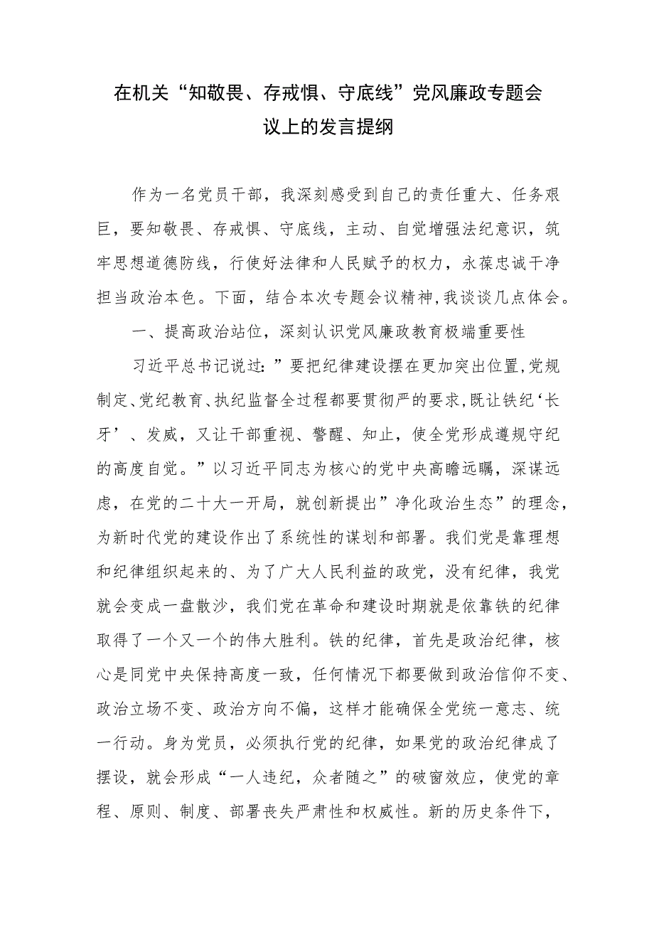 2023在机关“知敬畏、存戒惧、守底线”党风廉政专题会议上的发言提纲和机关党风廉政建设推进会上的讲话.docx_第2页