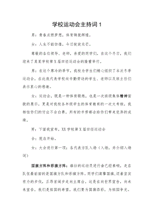 学校运动会主持词2篇.docx