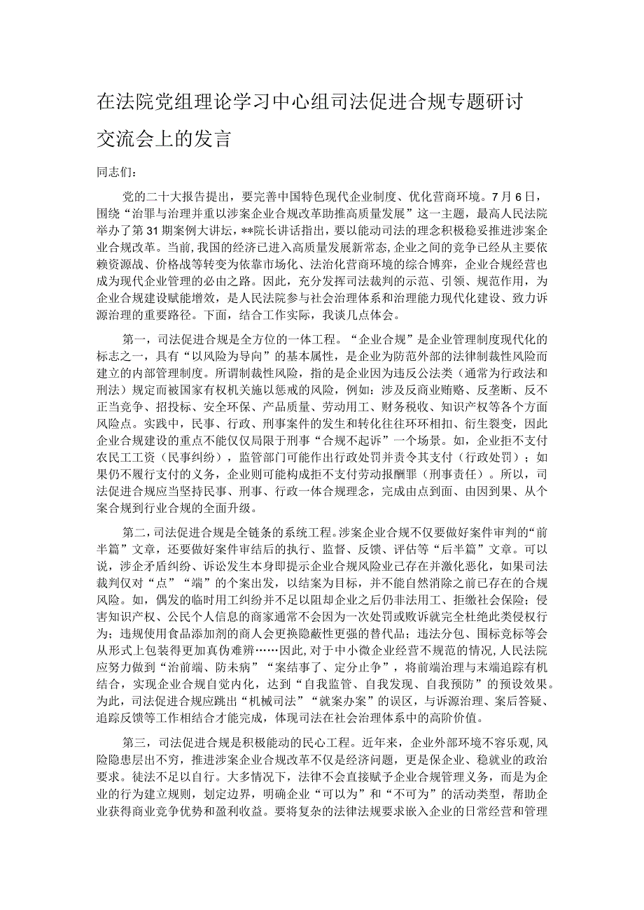 在法院党组理论学习中心组司法促进合规专题研讨交流会上的发言.docx_第1页