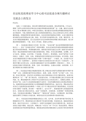 在法院党组理论学习中心组司法促进合规专题研讨交流会上的发言.docx