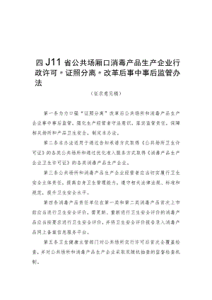 四川省公共场所和消毒产品生产企业行政许可“证照分离”改革后事中事后监管办法（征.docx