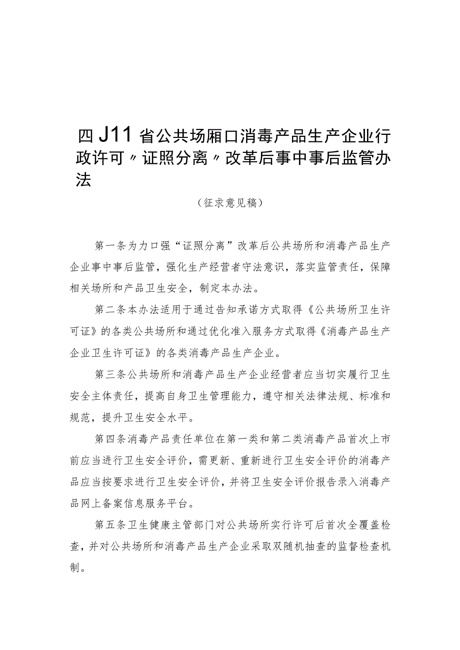 四川省公共场所和消毒产品生产企业行政许可“证照分离”改革后事中事后监管办法（征.docx_第1页