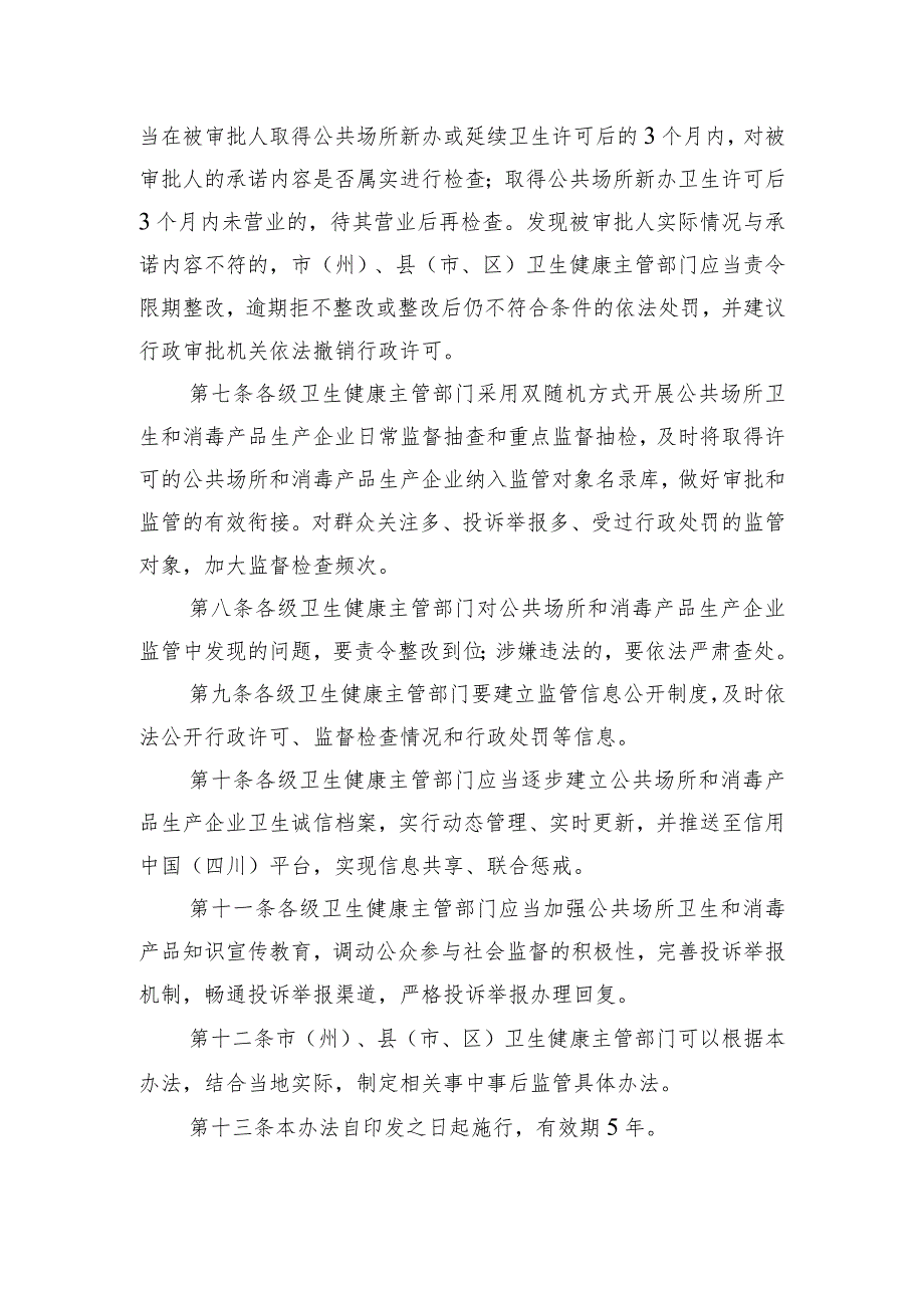 四川省公共场所和消毒产品生产企业行政许可“证照分离”改革后事中事后监管办法（征.docx_第3页