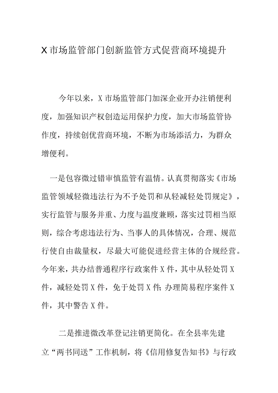 X市场监管部门创新监管方式促营商环境提升.docx_第1页