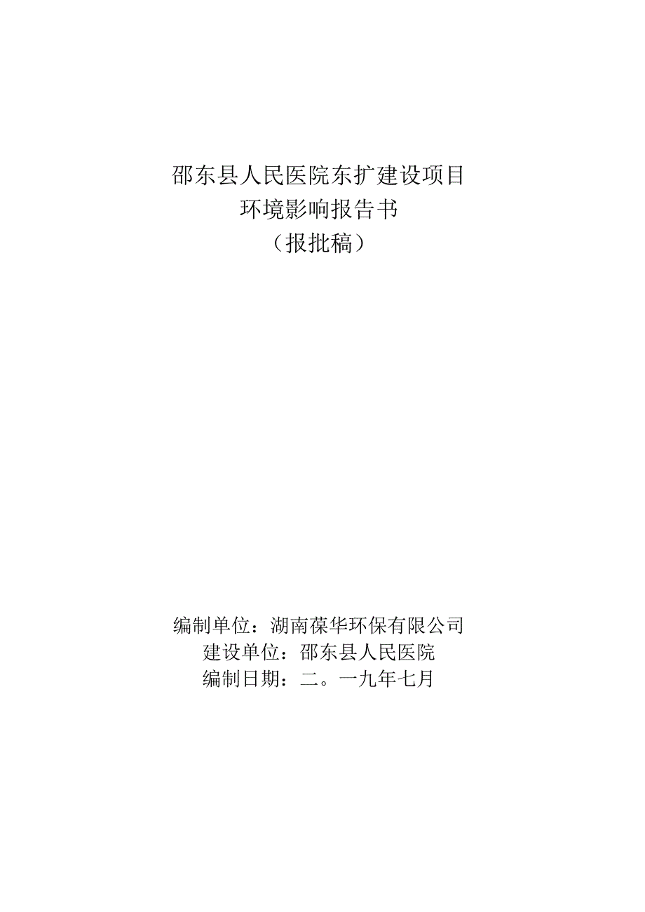 邵东县人民医院东扩建设项目环境影响报告书.docx_第1页