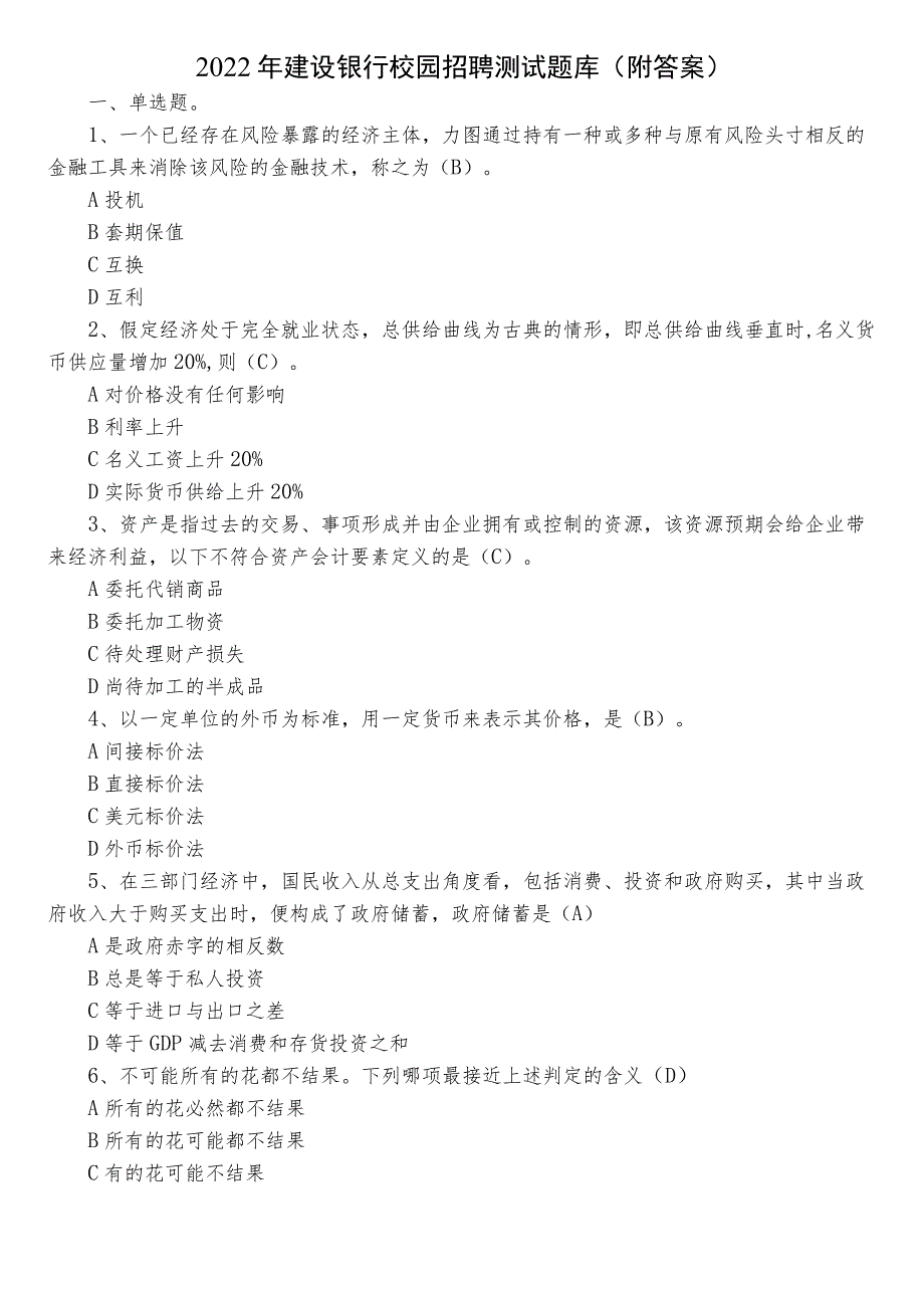 2022年建设银行校园招聘测试题库（附答案）.docx_第1页