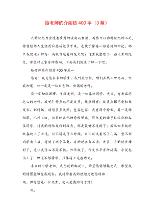 给老师的介绍信400字(3篇).docx