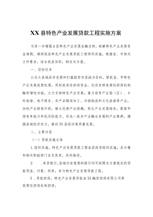 XX县特色产业发展贷款工程实施方案.docx