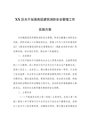 XX区关于加强高层建筑消防安全管理工作实施方案.docx