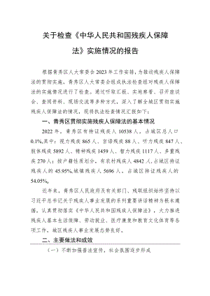 关于检查《中华人民共和国残疾人保障法》实施情况的报告.docx