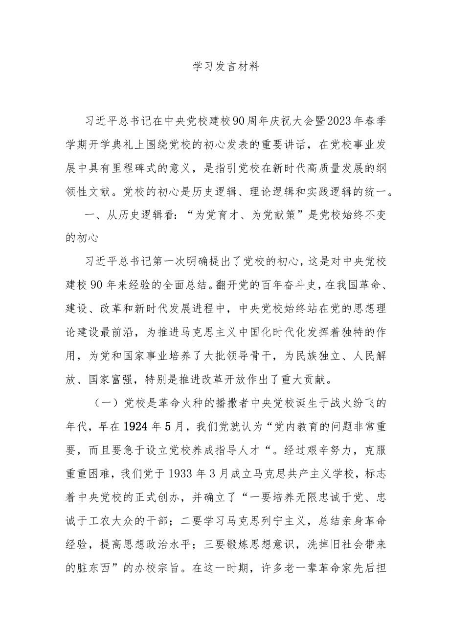 中央党校建校90周年学习发言.docx_第1页