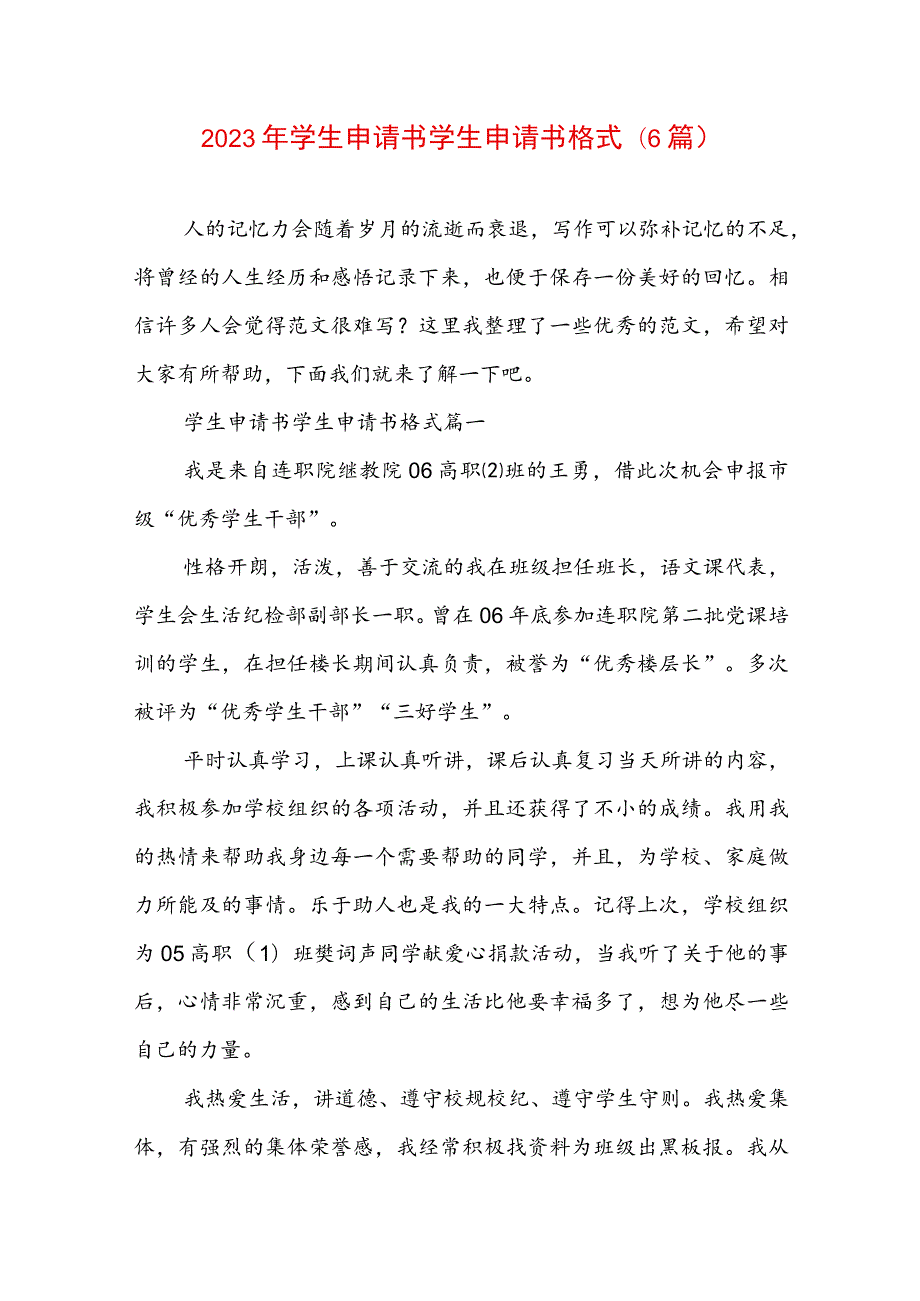 2023年学生申请书 学生申请书格式(6篇).docx_第1页