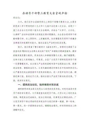 在领导干部警示教育大会上的讲话.docx