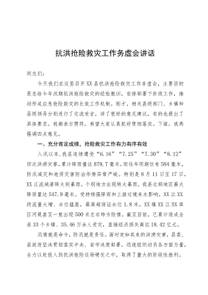 在抗洪抢险救灾工作务虚会上的讲话.docx