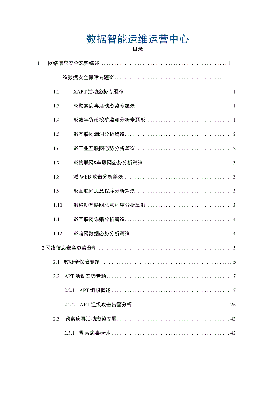 网络信息安全态势年报.docx_第2页