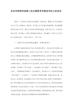 在全市检察系统第二批主题教育专题读书班上的讲话 .docx