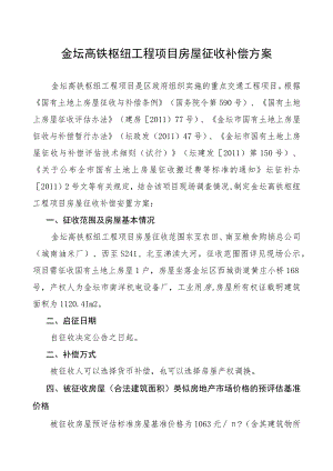 金坛高铁枢纽工程项目房屋征收补偿方案.docx