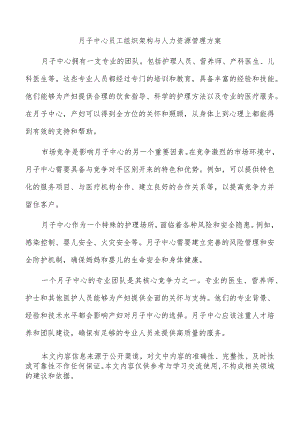 月子中心员工组织架构与人力资源管理方案.docx