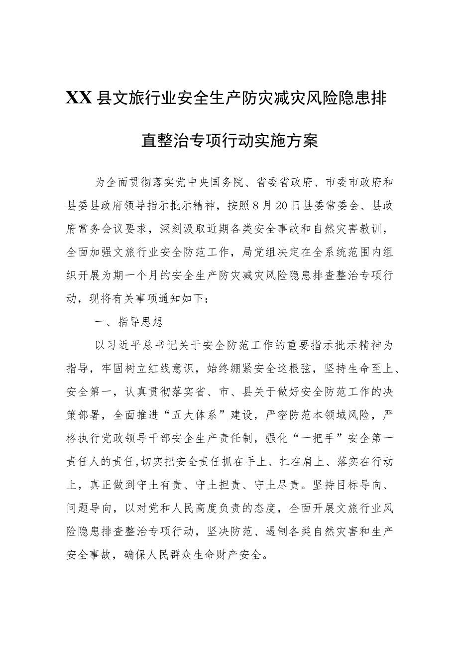 XX县文旅行业安全生产防灾减灾风险隐患排查整治专项行动实施方案.docx_第1页