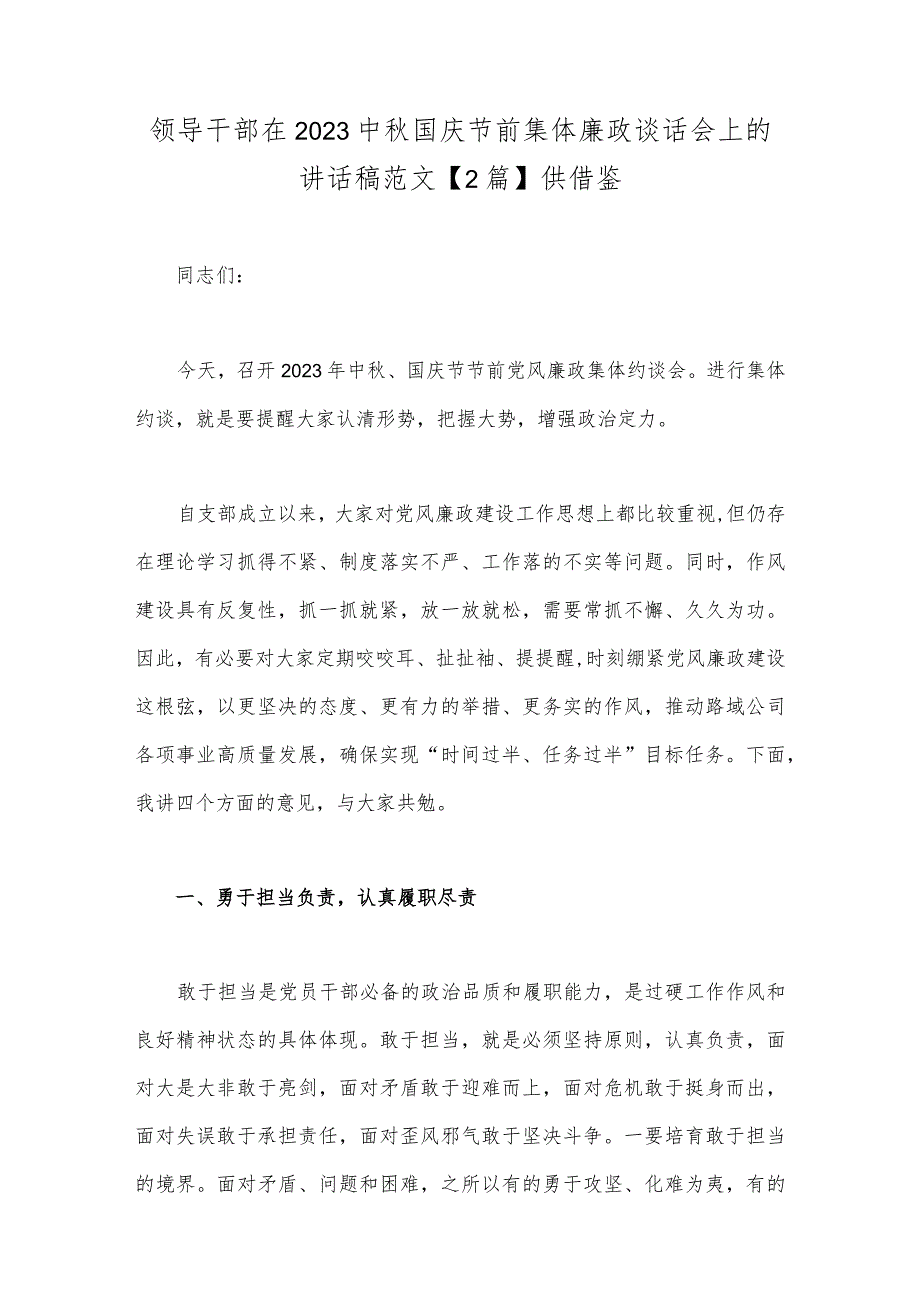 领导干部在2023中秋国庆节前集体廉政谈话会上的讲话稿范文【2篇】供借鉴.docx_第1页