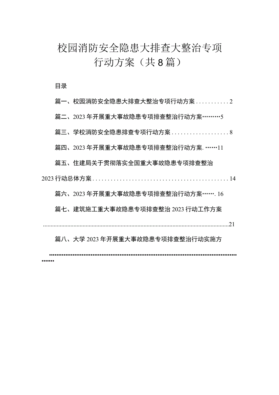 校园消防安全隐患大排查大整治专项行动方案（共8篇）.docx_第1页