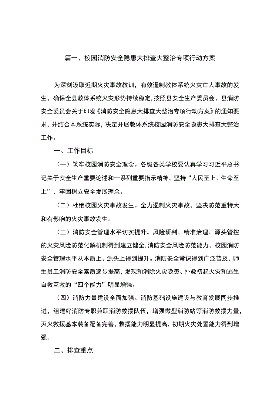 校园消防安全隐患大排查大整治专项行动方案（共8篇）.docx_第2页