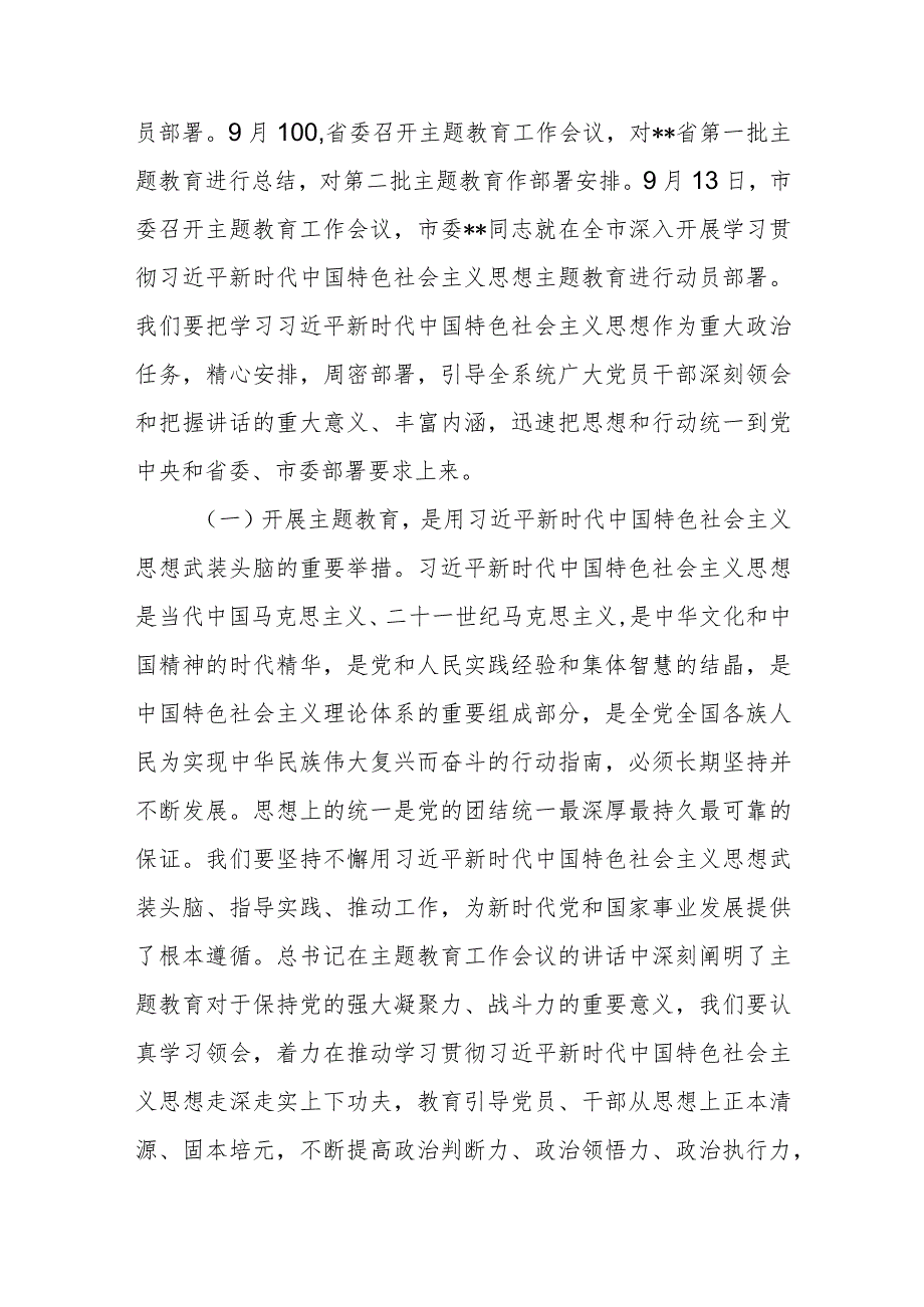 在市直某系统贯彻落实开展2023年第二批主题教育工作会议上的讲话发言.docx_第2页