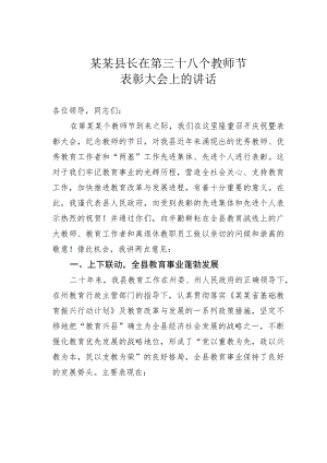 某某县长在第三十八个教师节表彰大会上的讲话.docx