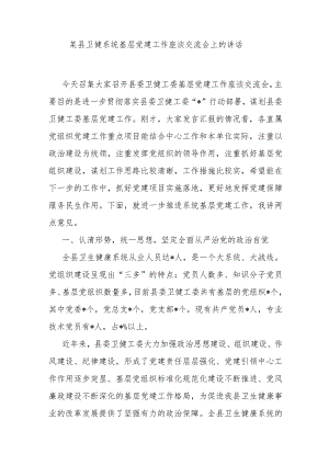 某县卫健系统基层党建工作座谈交流会上的讲话.docx