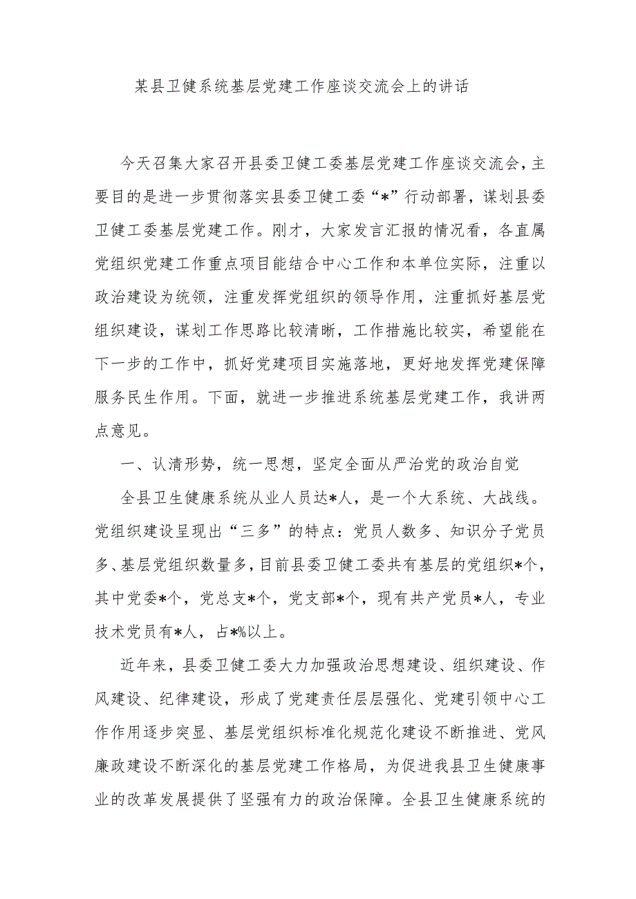 某县卫健系统基层党建工作座谈交流会上的讲话.docx_第1页