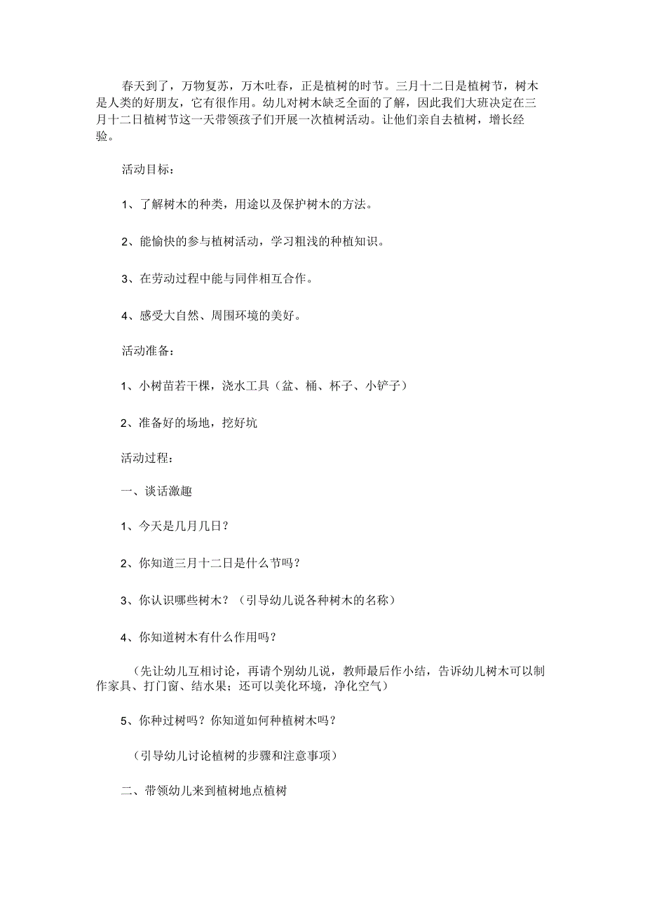 2023植树节的活动方案范文.docx_第2页