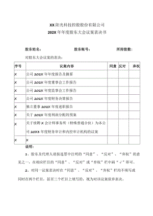 XX阳光科技控股股份有限公司202X年年度股东大会议案表决书.docx