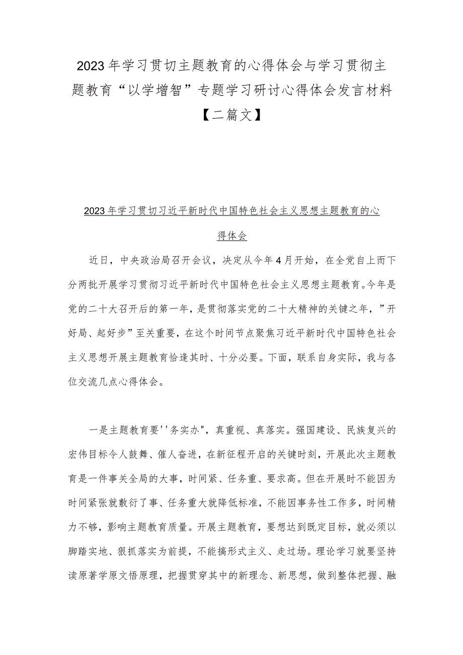 2023年学习贯切主题教育的心得体会与学习贯彻主题教育“以学增智”专题学习研讨心得体会发言材料【二篇文】.docx_第1页